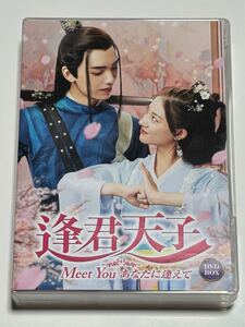 逢君天子～Meet Youあなたに逢えて～ 1〜12話 ④枚組 中古DVD 中国ドラマ