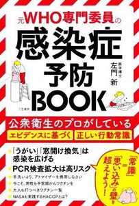 元WHO専門委員の感染症予防BOOK 公衆衛生のプロがしているエビデンスに基づく正しい行動常識/左門新(著者)