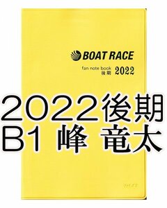 ◆送料無料 新品 匿名配送◆2022年 後期 ボートレース ファン手帳 ファンノートブック 選手名鑑 競艇 ファンブック モーターボート峰 竜太