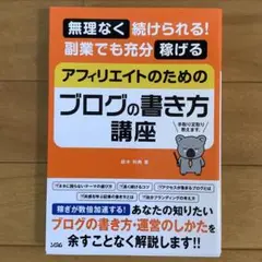 アフィリエイトのためのブログの書き方講座