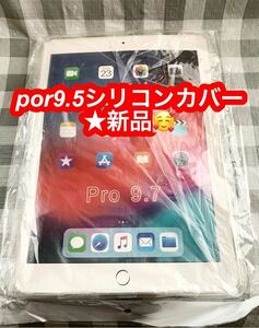 Pro 9.7 シリコンカバー透明 ★新品です♪