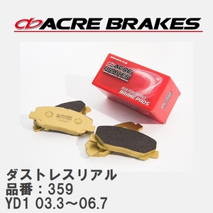 【ACRE】 ストリートブレーキパッド ダストレスリアル 品番：359 ホンダ MDX YD1 03.3～06.7