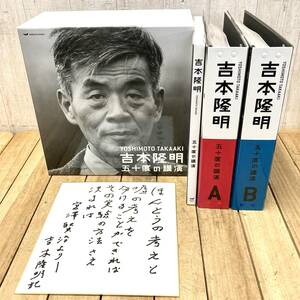 ＊吉本隆明 五十度の講演 CD115枚 DVD1枚 解説書 特典色紙付 A/B 全揃セット 全講演アーカイブ 講演会 講義 