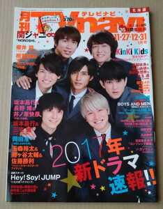 TVnavi2017年1月号玉森裕太藤ヶ谷太輔佐藤勝利Hey!Say!JUMP平野紫耀西畑大吾向井康二大西流星宮脇咲良佐藤詩織原田葵高良健吾BOYS AND MEN