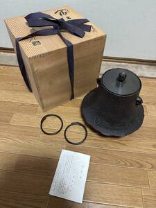 【OKB76】希少 未使用品　富士釜 釜師 菊地政光 造 松柄 鉄釜 茶道具 茶釜 共箱