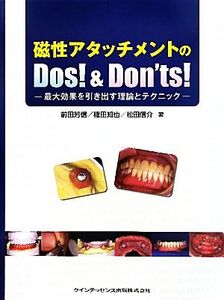 磁性アタッチメントのDos！ & Dont’s！ 最大効果を引き出す理論とテクニック/前田芳信,権田知也,松田信介【著】