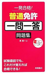 一発合格！普通免許一問一答問題集/長信一【著】