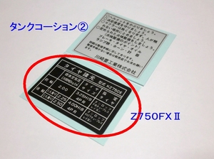 □完璧　Ｚ７５０ＦＸⅡ　タイヤラベル☆2/カワサキ リプロ 新品 タンクコーション ステッカー　Ｚ７５０ＦＸ/ＦＸⅢ