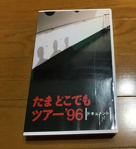 たま どこでもツアー 96 ドキュメント ビデオ 知久寿焼 石川浩司 滝本晃司 柳原陽一郎 柳原幼一郎