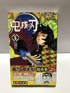 【UT】 鬼滅の刃 第5巻　吾峠呼世晴 【中古コミック】【初版本】【帯付属】 【送料無料】