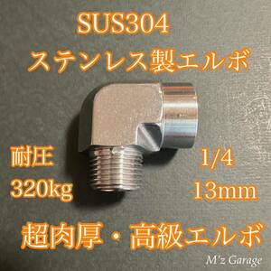 エルボー 1/4 直径13mm SUS304 ステンレス製