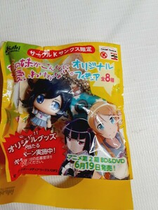 ☆俺の妹がこんなに可愛いわけがない☆おれいも☆未開封☆サークルKサンクス限定☆あやせ・黒猫・桐乃☆ミニフィギュア☆