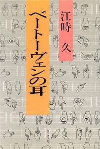 ベートーヴェンの耳/江時久(著者)