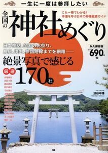 全国の神社めぐり 一生に一度は参拝したい/渋谷申博(著者)