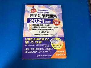 動物看護師統一認定試験 完全対策問題集(2021年版) 動物看護師統一認定試験対策プロジェクト