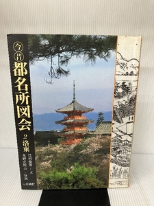 洛東 (今昔都名所図会) 京都書院 竹村 俊則