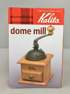 カリタ Kalita コーヒーミル ドームミル 未使用 2403LS493