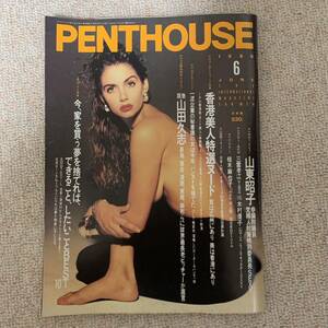 PENTHOUSE ペントハウス日本版 1988.6月号 山東昭子山田久志