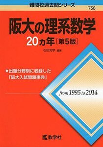 [A01270302]阪大の理系数学20カ年［第5版］ (難関校過去問シリーズ) 石田 充学