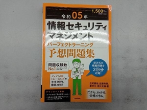 情報セキュリティマネジメントパーフェクトラーニング予想問題集(令和05年) 庄司勝哉