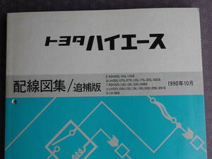 絶版！稀少ほぼ未使用★ハイエース 100系【 配線図集/追補版】1990年10月・RZH100G～110G,LH100G～140G,RZH102V～124B,LH102V～129V,LH115B