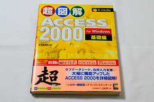 【超図解】ACCESS2000 for Windows 基礎編【X-media エクスメディア】XA