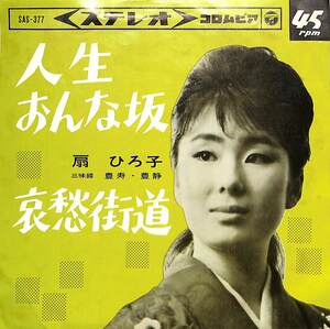 C00194809/EP/扇ひろ子「人生おんな坂/哀愁街道(1964年:SAS-377)」