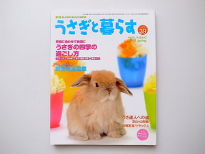 20B◆　うさぎと暮らす2011年04月号 No.39【表紙】American Fuzzy Lop［特集］うさぎの四季の過ごし方 季節に合わせて快適に