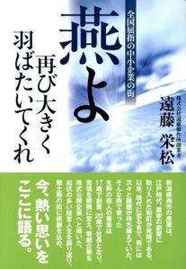 燕よ 再び大きく羽ばたいてくれ 全国屈指の中小企業の街/遠藤栄松(著者)