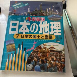 未読本　最新版日本の地理〈7〉日本の国土と産業 　井田 仁康 (監修), 学研教育出版　学研プラス