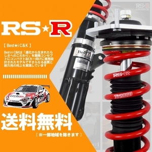 RSR 車高調 ベストアイ (Best☆i C＆K) (推奨) フィット GK5 (FF NA 25/9～) RS(MT)