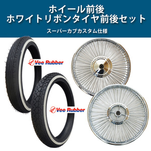 HONDA スーパーカブ110 用 スポークホイール ＆ VEE RUBBER 製 ホワイトリボン タイヤ 前後 2.25/2.50 セット ホワイトウォール 二輪