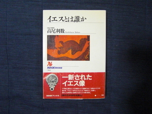 即決 イエスとは誰か ＮＨＫブックス７６３／高尾利数