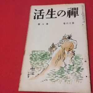 禅の生活 第16巻第8号 昭12 曹洞宗 臨済宗 禅宗 道元 仏教 検）仏陀浄土真宗浄土宗真言宗天台宗日蓮宗空海親鸞法然密教戦前古書書籍ON