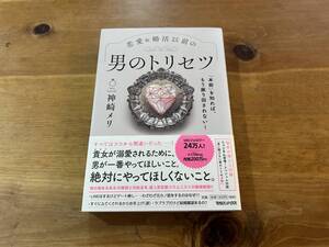 恋愛&婚活以前の 男のトリセツ 神崎メリ