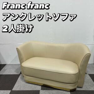 Franc franc レザー アンクレット ソファ 2人掛け 家具 No035