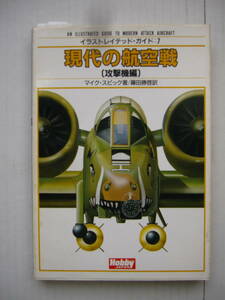 [古本]　「現代の航空機【攻撃機編】」「現代の航空機【戦闘機編】」の２冊　◎兵装システム、各国の機種、戦術