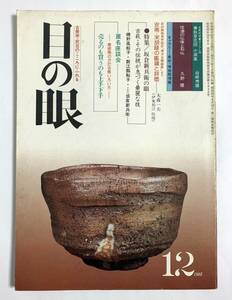 目の眼 1981年12月号 No.60 板倉新兵衛の眼　古萩