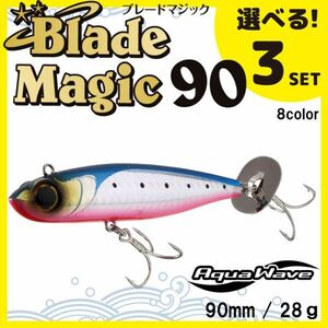 コーモラン アクアウェーブ ソルトルアー ハードルアー ブレードマジック90 Blade Magic90 選べる3セット