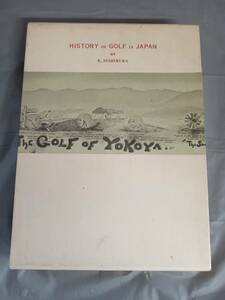 日本のゴルフ史 復刻版 西村貫一 1976年 雄松堂書店 昭和51年