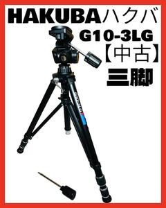 【中古】HAKUBA ハクバ 三脚 G10-3LG カメラ三脚 はくば