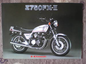 旧車　貴重　Z７５０FXーⅡ　カタログ　１９８０年６月　当時物　　