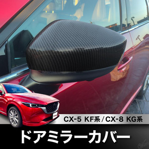 ◆CX-5・CX-8専用◆ ドアミラーカバーセット ブラックカーボン 両面テープ仕様 傷隠し リメイク 自動車 マツダ 専用車両設計