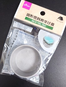 ⑩ 【ダイソー DAISO】　固形燃料用受け皿　φ56mm×30mm