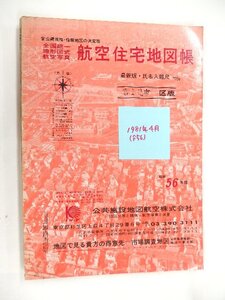 [自動値下げ/即決] 住宅地図 Ｂ４判 埼玉県富士見市 1981/04月版/538