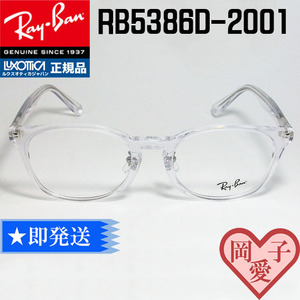 ★送料安★RB5386D-2001-53★ 新品 正規品 レイバン メガネ フレーム 眼鏡　RX5386D-2001-53