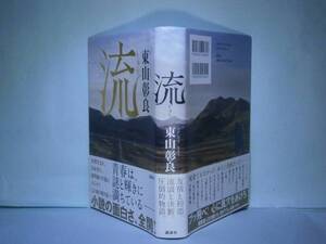 ☆直木賞『流りゅう 』東山彰良:講談社’15年:初版:元帯付