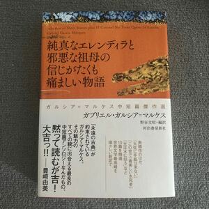 純真なエレンディラと邪悪な祖母の信じがたくも痛ましい物語　マルケス中短篇傑作選 ガブリエル・ガルシア＝マルケス／著　野谷文昭／編訳