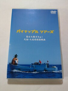 DVD2枚組【パイナップル ツアーズ 元祖・大琉球娯楽映画】キズ・汚れ多数　りんけんバンド　中江裕司・真喜屋力・當間早志(監督)　平良とみ