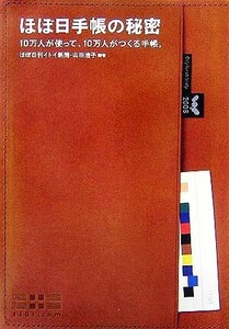 ほぼ日手帳の秘密 10万人が使って、10万人がつくる手帳。/山田浩子(著者)